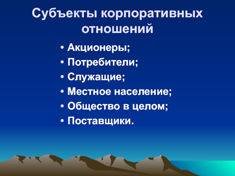 Субъекты корпораций. Субъекты корпоративных отношений. Перечень субъектов корпоративных правоотношений. Субъекты корпоративного права. Субъекты корпоративных правоотношений.