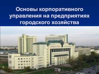 Основы корпоративного управления на предприятиях городского хозяйства