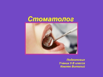 Стоматолог