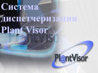 Система диспетчеризации
Plant Visor