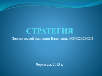 СТРАТЕГИЯ