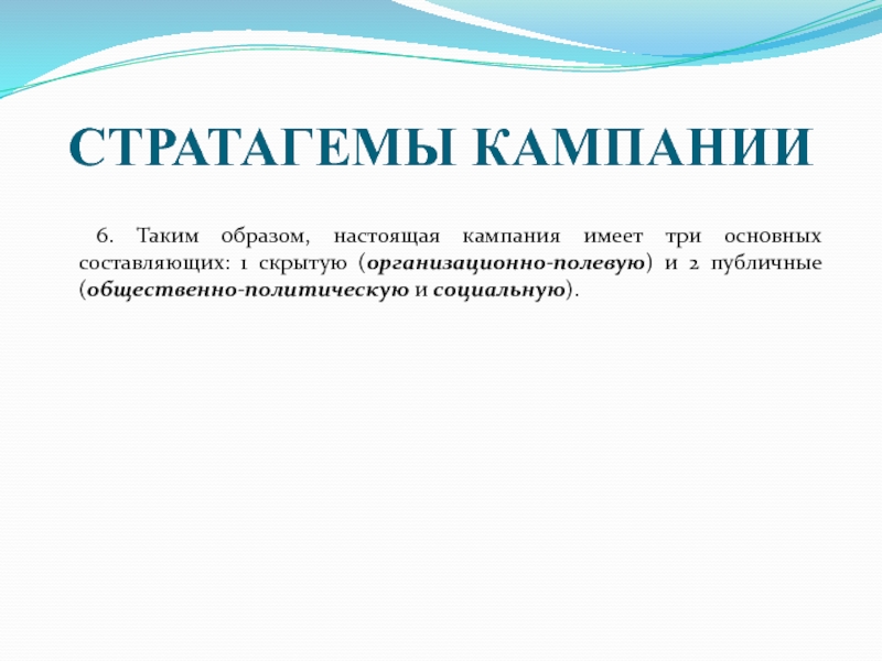 Настоящим образом это. Политические кампании. Мероприятия политической кампании. Политическая кампания пример. Уровень политической кампании.