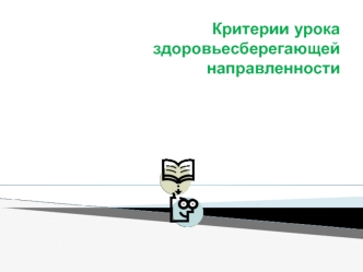 Критерии урока здоровьесберегающей направленности