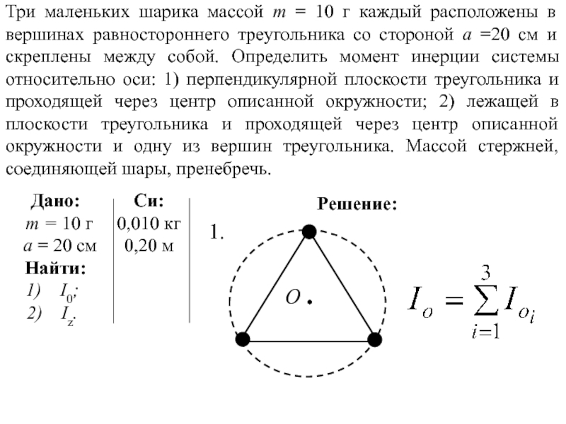 Вершинах центры шаров. Момент инерции равностороннего треугольника. Момент инерции треугольника равностороннего через центр. Момент инерции треугольника относительно вершины. Три шарика массой m каждый расположены в Вершинах.