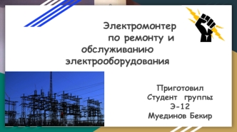 Электромонтер по ремонту и обслуживанию электрооборудования