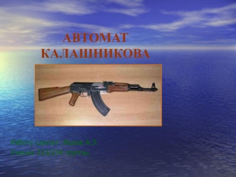 Автомат калашникова