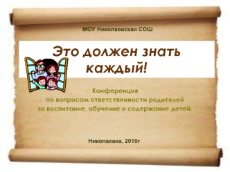 Это должен знать каждый!