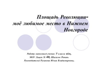 Площадь Революции-моё любимое место в Нижнем Новгороде