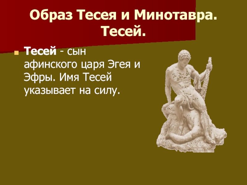 Тесей чей сын. Образ Тесея. Тесей сын Эгея и Эфры. Тесей Афинский царь. Мифы древней Греции Тесей.