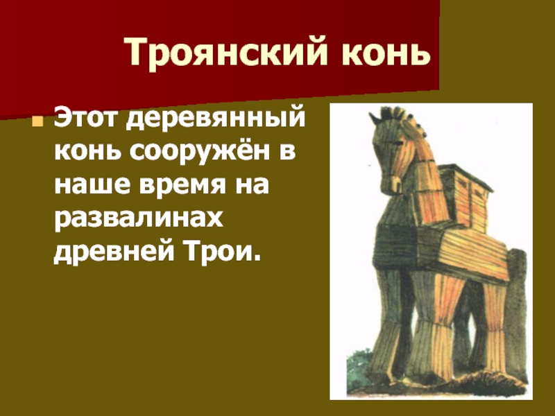 Троянский конь значение. Троянский конь мифы древней Греции. Деревянный конь Троянский. Греческий деревянный конь. Презентация деревянный конь.