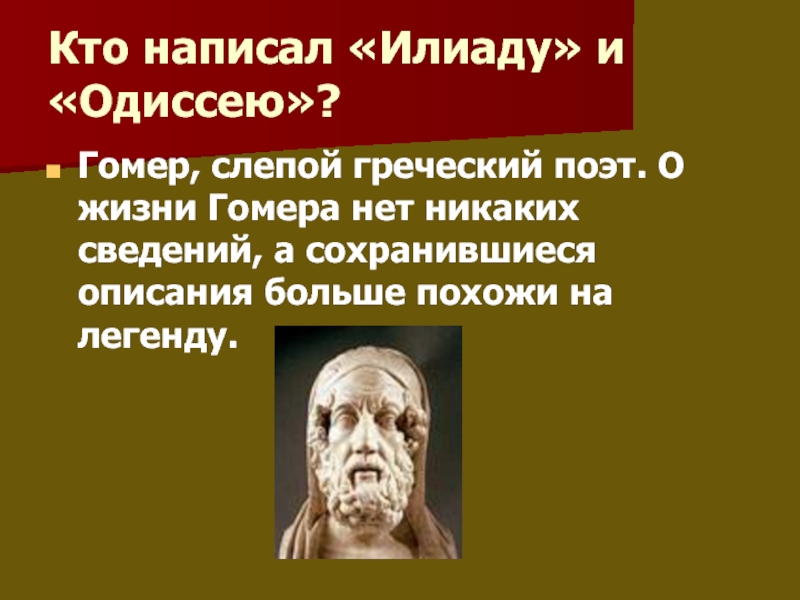 По преданию гомер был поэтом. Гомер "Илиада и Одиссея". Кто написал Илиаду и Одиссею. Кто написал Илиаду и Одиссея. Слепой гомер.