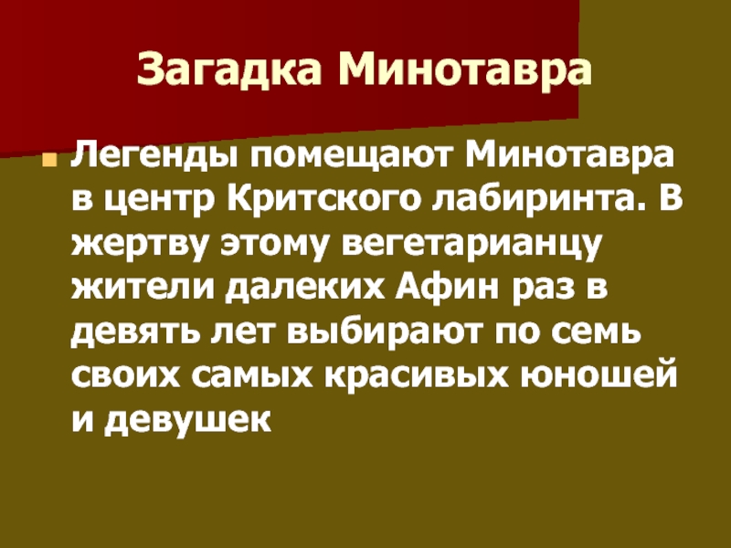 Краткий пересказ мифа минотавр