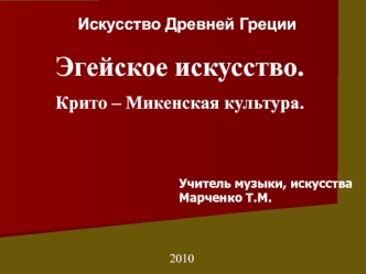 Эгейское искусство.
Крито – Микенская культура.