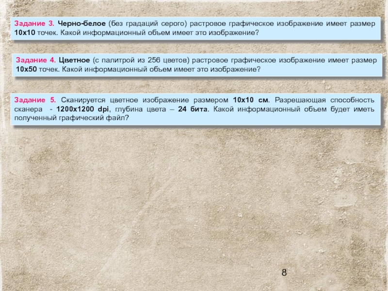 Изображение было отсканировано с разрешением. Сканируется цветное изображение размером 10х10. Какой информационный объем будет иметь полученный графический файл. Задание сканируется цветное изображение размером 10х10 см. Чёрно-белое без градаций серого растровое Графическое.