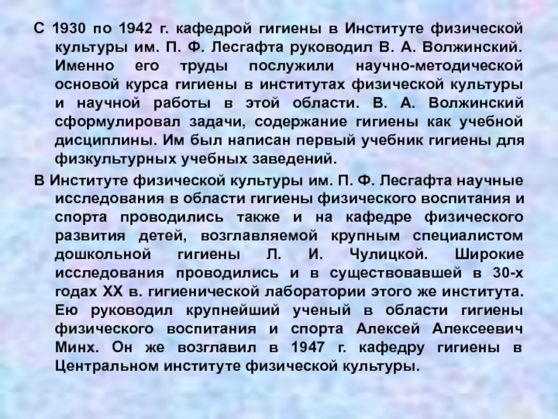 С 1930 по 1942 г. кафедрой гигиены в Институте физической культуры им.