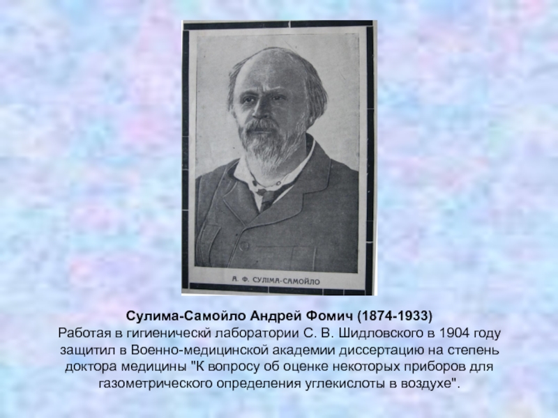 Сулима-Самойло Андрей Фомич (1874-1933) Работая в гигиеническй лаборатории С. В. Шидловского в