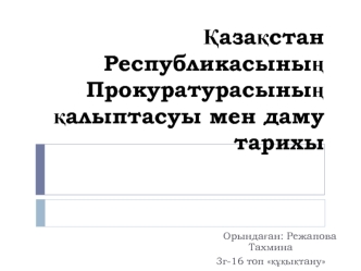 Қазақстан Республикасының Прокуратурасының қалыптасуы мен даму тарихы