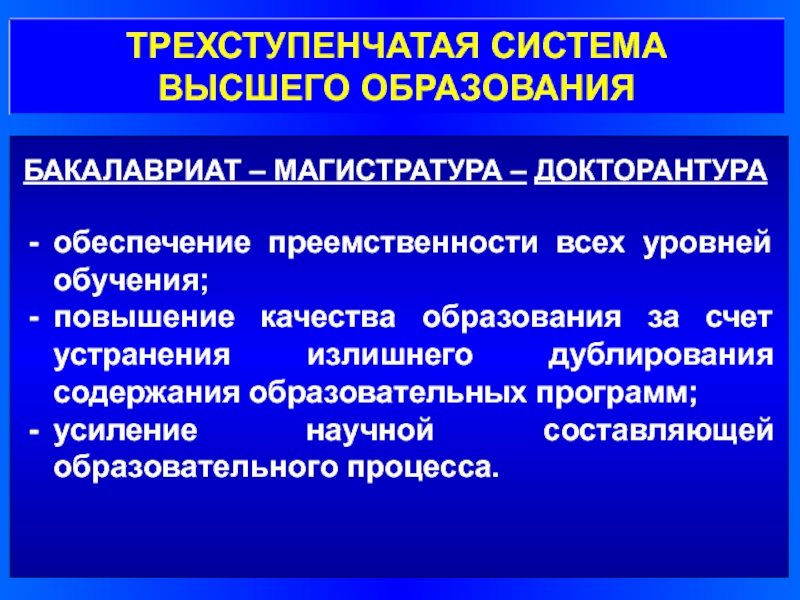 Высшая система. Трех-ступенчаитая система образования. Трехступенчатая система образования. Трехступенчатое высшее образование. Трехступенчатая система высшего образования в России.