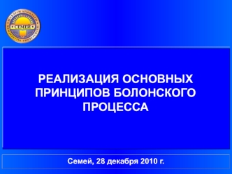 РЕАЛИЗАЦИЯ ОСНОВНЫХ ПРИНЦИПОВ БОЛОНСКОГО ПРОЦЕССА