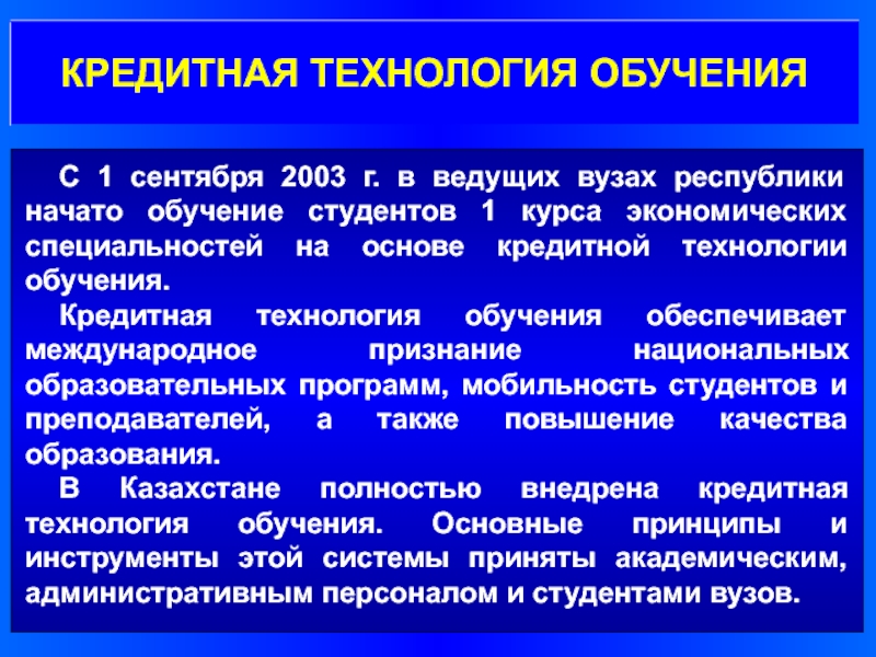 Начинать республика. Кредитная система образования. Технологии обучения в вузе. Образование кредитных организаций. Система кредитов в образовании.