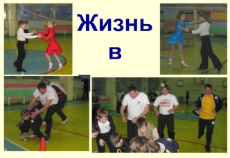 Жизнь в 
Лицее!