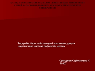 Нәрестелік кезеңдегі психикалық дамуға шартты және шартсыз рефлекстің ықпалы