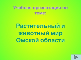 Растительный и животный мир Омской области