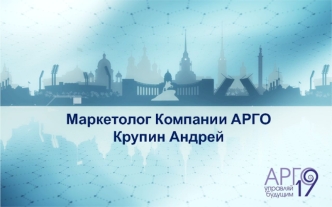 Компания Арго