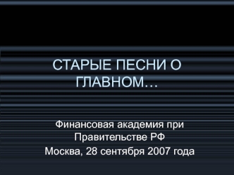 СТАРЫЕ ПЕСНИ О ГЛАВНОМ…