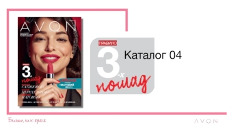 Avon. Каталог 04