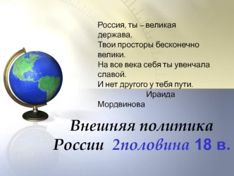 Внешняя политика России. Вторая половина 18 века