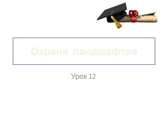 Охрана  ландшафтов