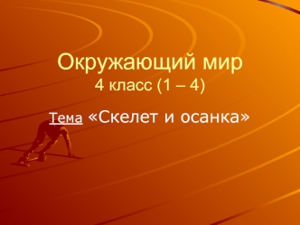 Окружающий мир4 класс (1 – 4)