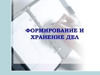 ФОРМИРОВАНИЕ И ХРАНЕНИЕ ДЕЛ