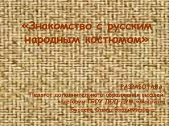 Знакомство с русским народным костюмом
