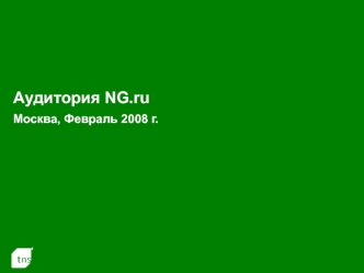 Аудитория NG.ru Москва, Февраль 2008 г.