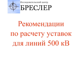 Рекомендации 
по расчету уставок 
для линий 500 кВ