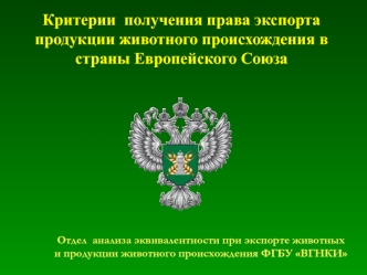 Критерии  получения права экспорта продукции животного происхождения в страны Европейского Союза