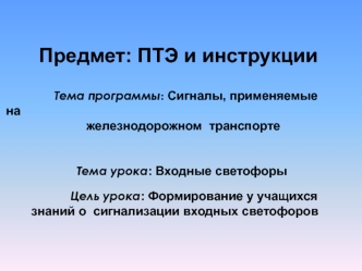 Предмет: ПТЭ и инструкции
