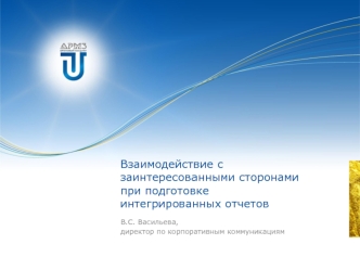 Взаимодействие с заинтересованными сторонами при подготовке интегрированных отчетов
