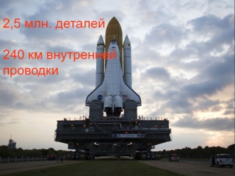 2,5 млн. деталей
 
240 км внутренней проводки