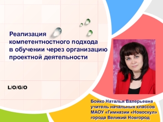 Реализациякомпетентностного подходав обучении через организацию проектной деятельности