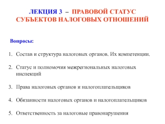 Лекция 3. Правовой статус субъектов налоговых отношений