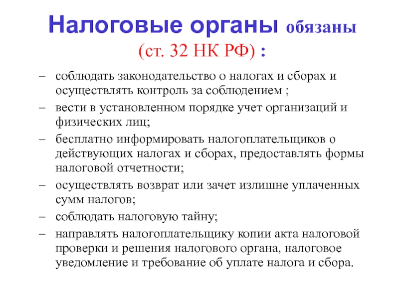 Реферат: Правовой статус налоговых органов