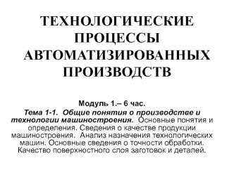 Технологические процессы автоматизированных производств. Общие понятия о производстве и технологии машиностроения