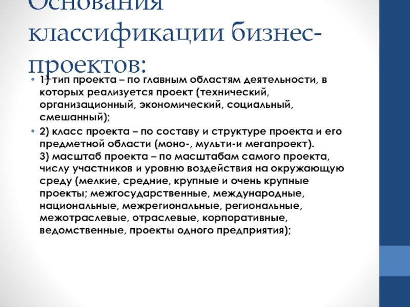 В чем заключаются особенности бизнес проектирования и бизнес проектов