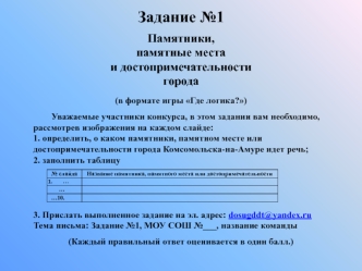 Игра: памятники, памятные места и достопримечательности города Комсомольска-на-Амуре