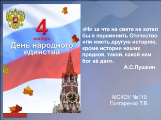 МСКОУ №119
Гонтаренко Т.В.