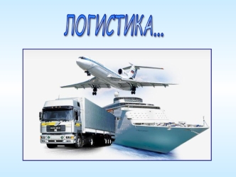 ЛОГИСТИКА...