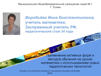Воробьёва Инна Константиновна, учитель математики, Заслуженный учитель РФ,педагогический стаж 34 года